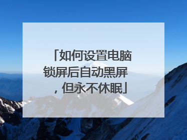 如何设置电脑锁屏后自动黑屏，但永不休眠