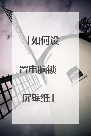 如何设置电脑锁屏壁纸