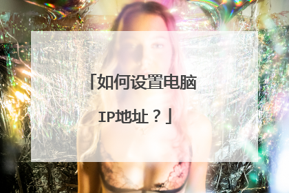 如何设置电脑IP地址?