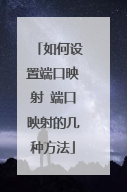 如何设置端口映射 端口映射的几种方法