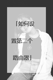 如何设置第二个路由器
