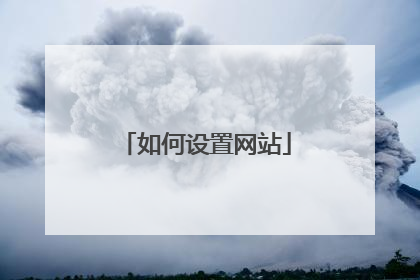 如何设置网站