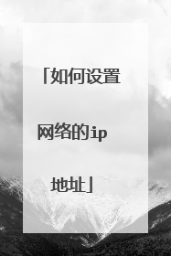 如何设置网络的ip地址