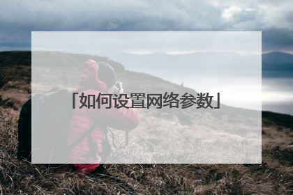 如何设置网络参数