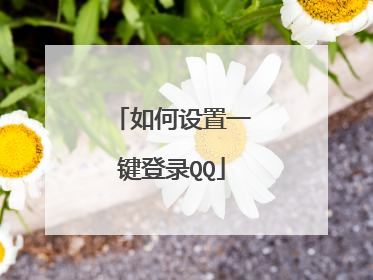 如何设置一键登录QQ