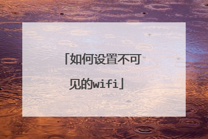 如何设置不可见的wifi