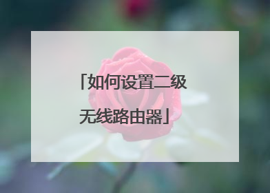 如何设置二级无线路由器
