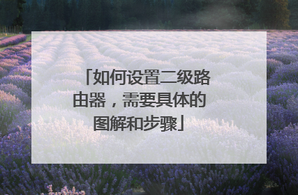 如何设置二级路由器，需要具体的图解和步骤