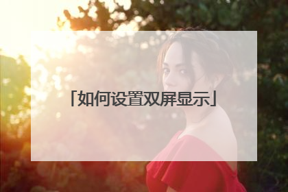 如何设置双屏显示