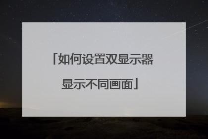 如何设置双显示器 显示不同画面