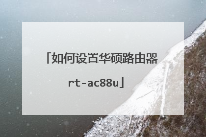 如何设置华硕路由器rt-ac88u