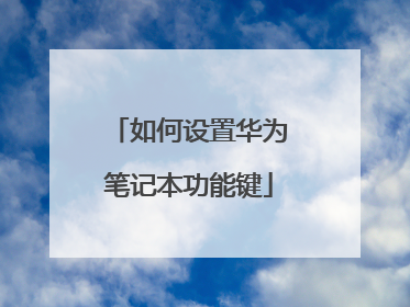 如何设置华为笔记本功能键