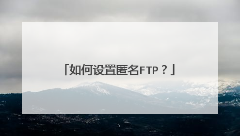 如何设置匿名FTP?