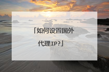 如何设置国外代理IP?
