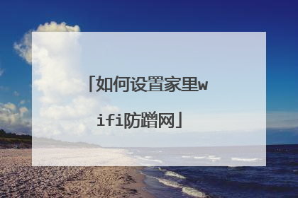 如何设置家里wifi防蹭网