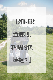 如何设置复制、粘贴的快捷键？