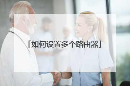 如何设置多个路由器