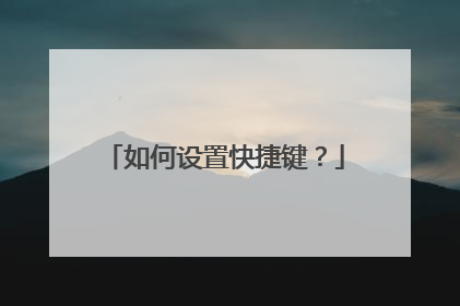 如何设置快捷键？