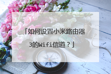 如何设置小米路由器3的Wifi信道?
