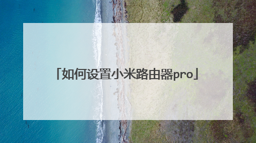 如何设置小米路由器pro