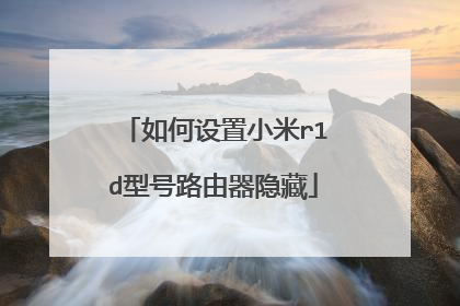 如何设置小米r1d型号路由器隐藏
