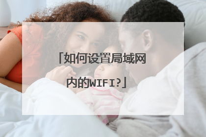 如何设置局域网内的WIFI?