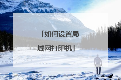 如何设置局域网打印机