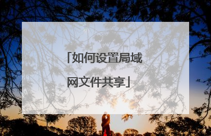如何设置局域网文件共享