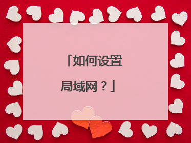 如何设置局域网?