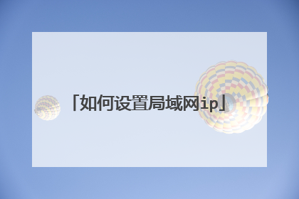 如何设置局域网ip