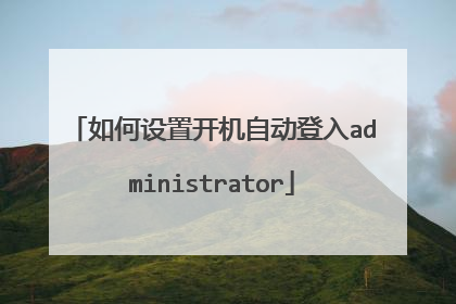 如何设置开机自动登入administrator