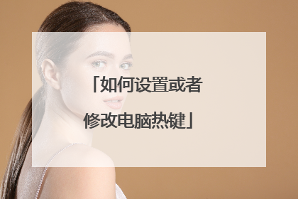 如何设置或者修改电脑热键