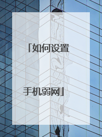 如何设置手机弱网