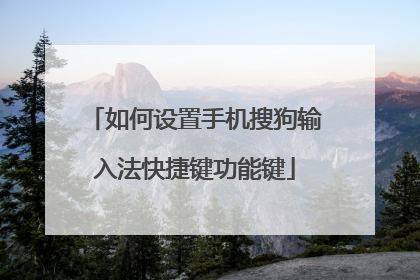 如何设置手机搜狗输入法快捷键功能键