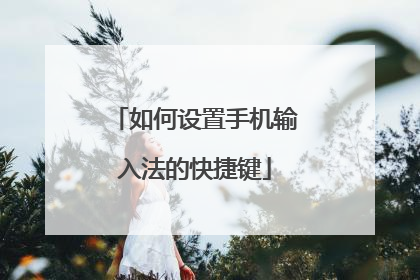 如何设置手机输入法的快捷键