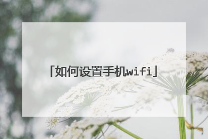 如何设置手机wifi