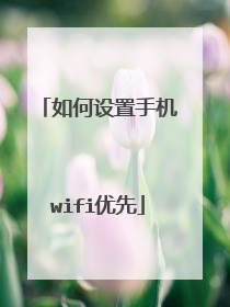 如何设置手机wifi优先