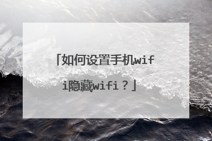 如何设置手机wifi隐藏wifi？