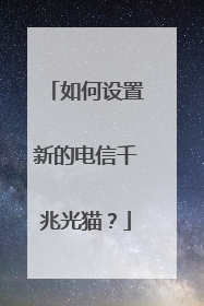 如何设置新的电信千兆光猫?