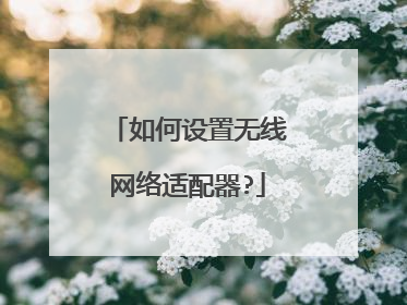如何设置无线网络适配器?