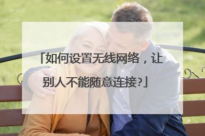 如何设置无线网络，让别人不能随意连接?