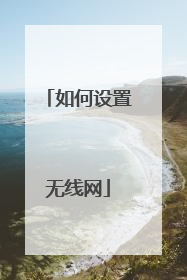 如何设置无线网