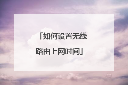 如何设置无线路由上网时间