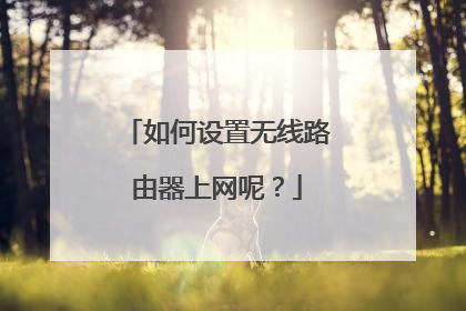 如何设置无线路由器上网呢？