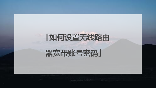 如何设置无线路由器宽带账号密码