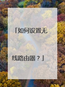 如何设置无线路由器?