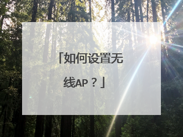 如何设置无线AP?