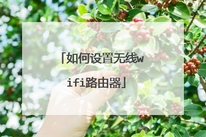 如何设置无线wifi路由器