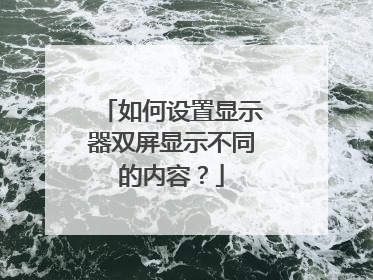 如何设置显示器双屏显示不同的内容？