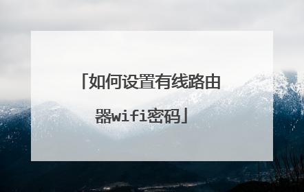 如何设置有线路由器wifi密码